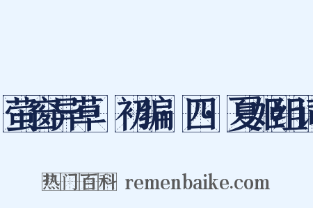 萤窗异草·初编·四·夏姬组词是什么意思的图片